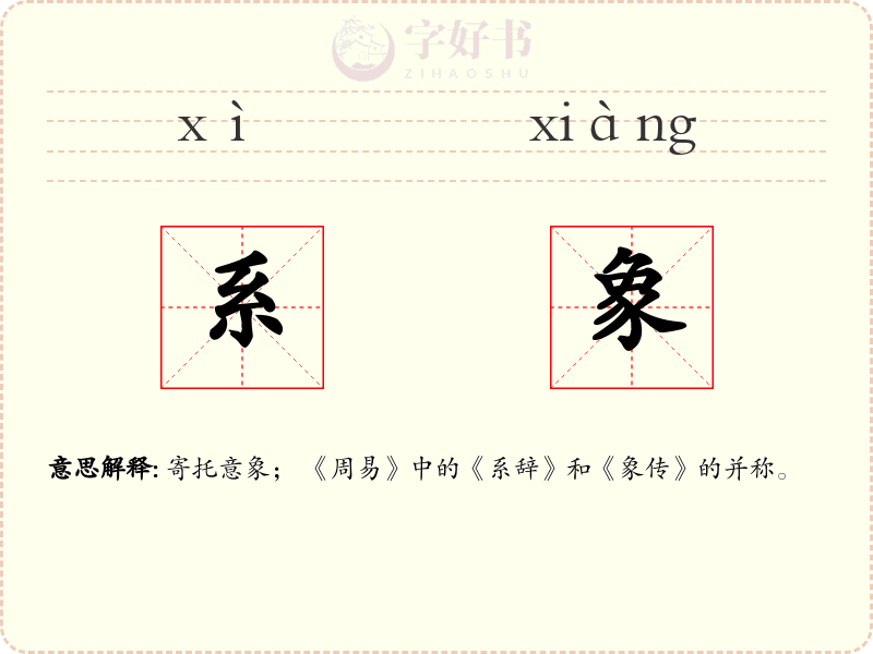 系象