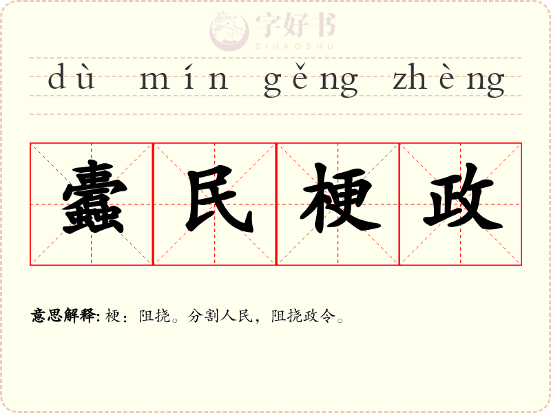 蠹民梗政