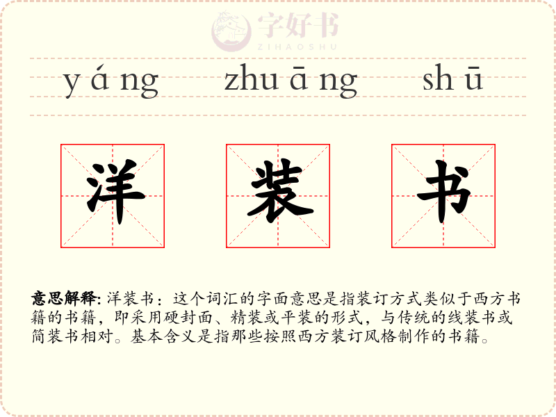 洋装书