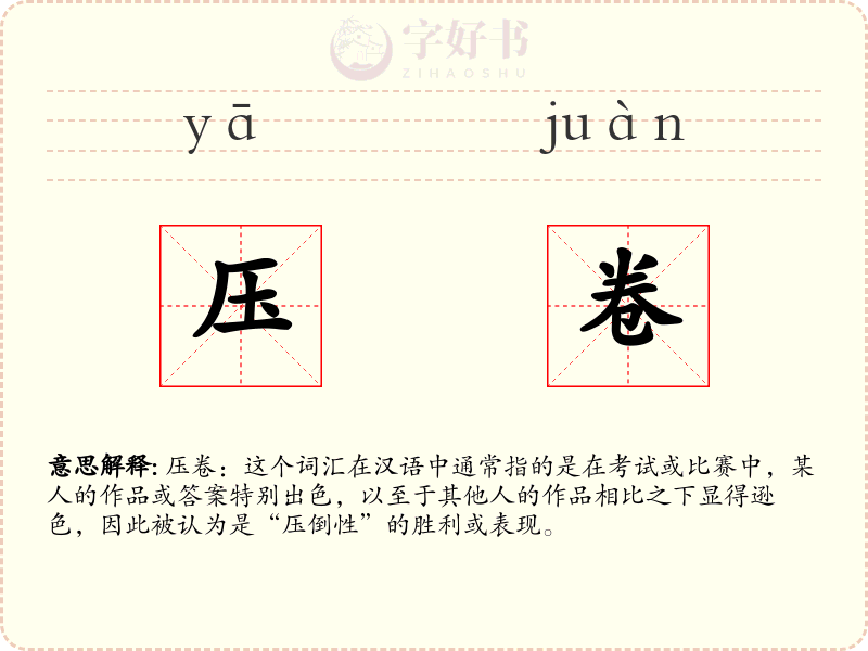 压卷