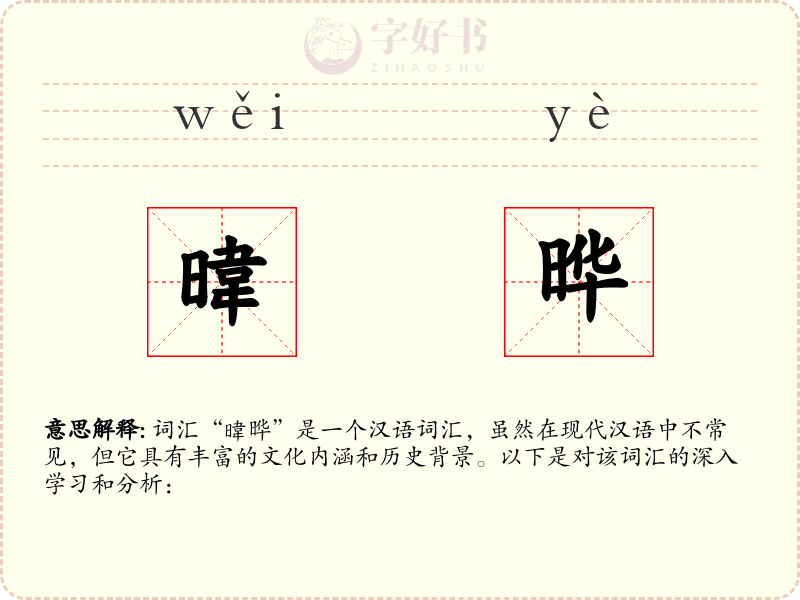 暐晔