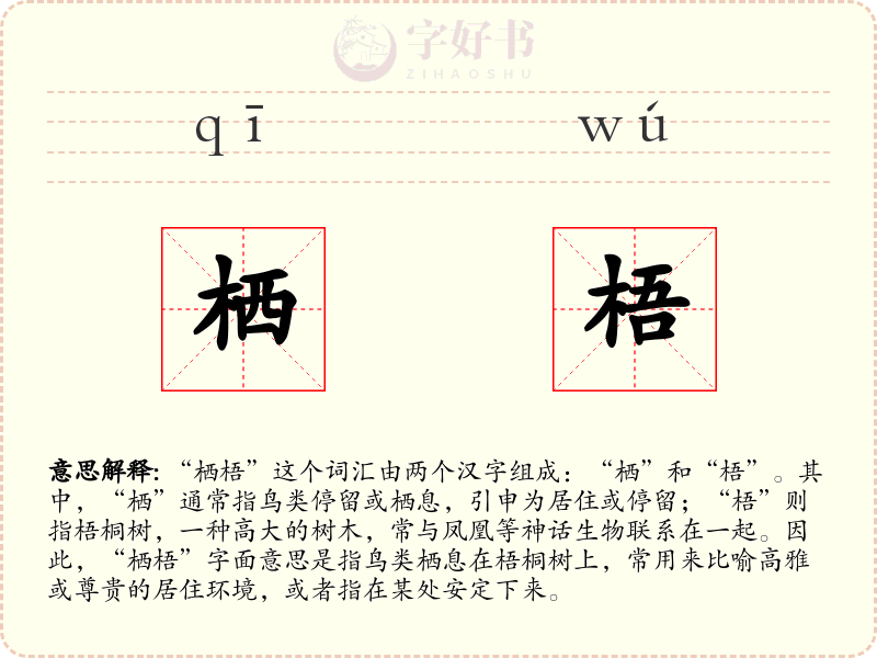 栖梧
