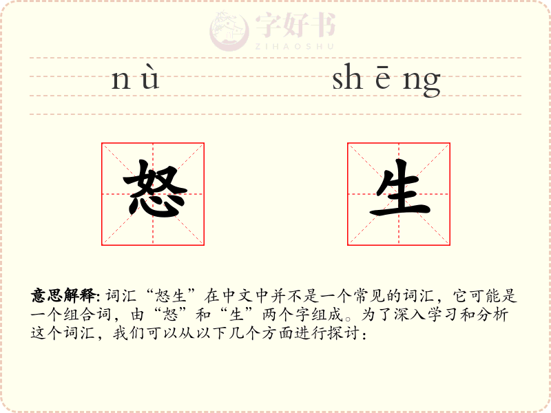 怒生