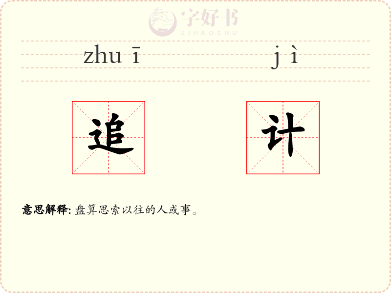 追计
