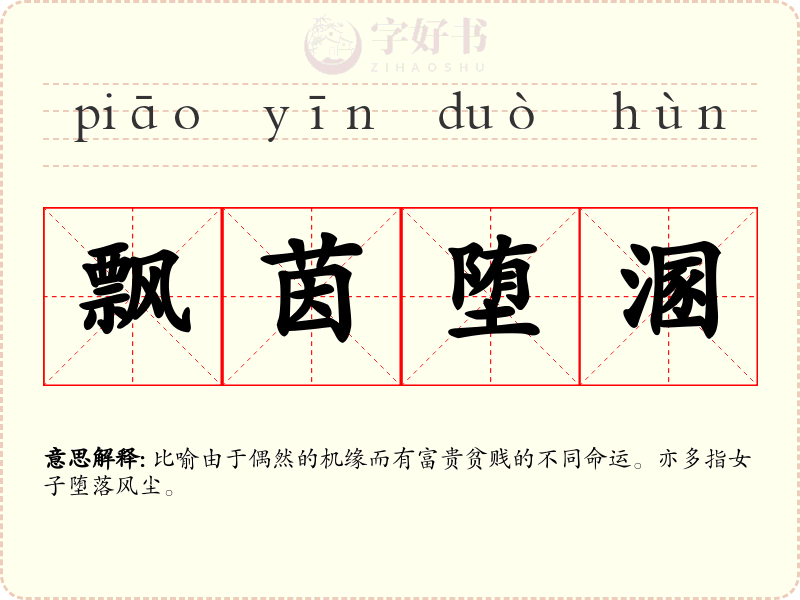 飘茵堕溷