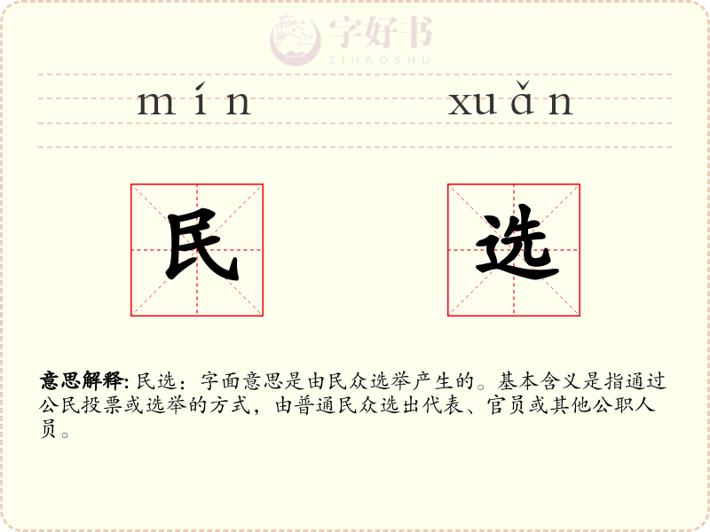 民选