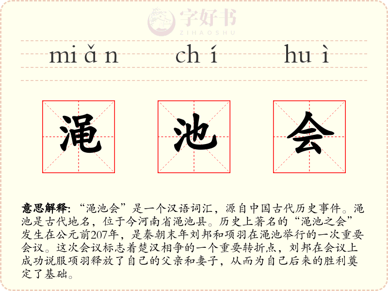 渑池会