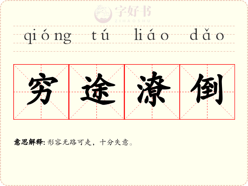 穷途潦倒