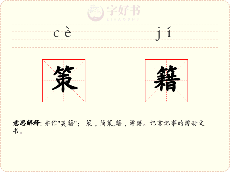 策籍