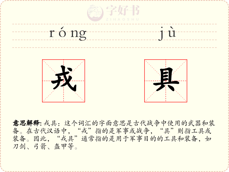 戎具