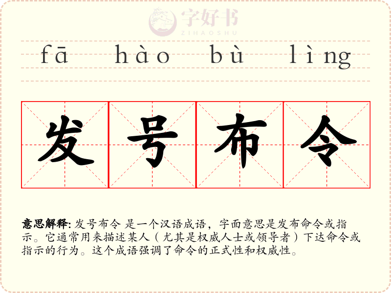 发号布令