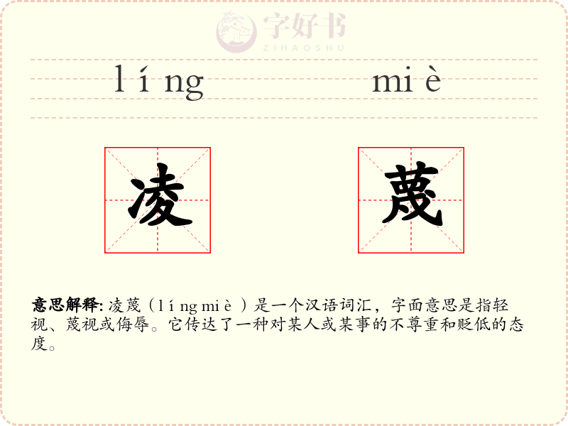 凌蔑