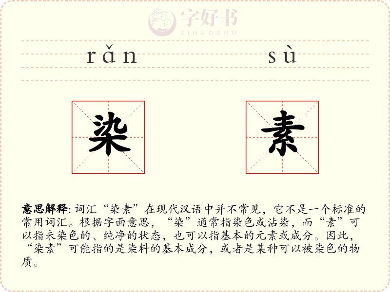染素