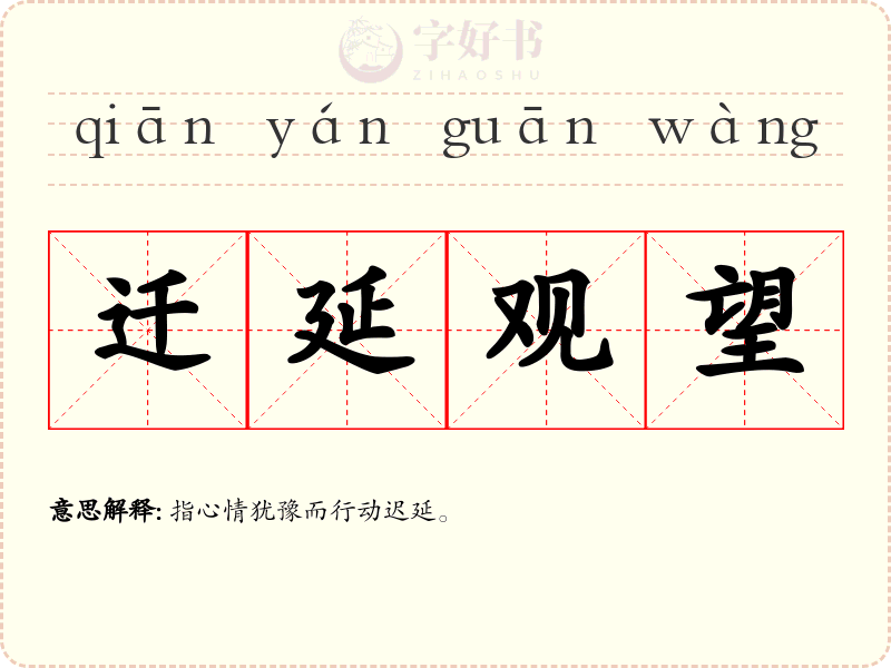 迁延观望
