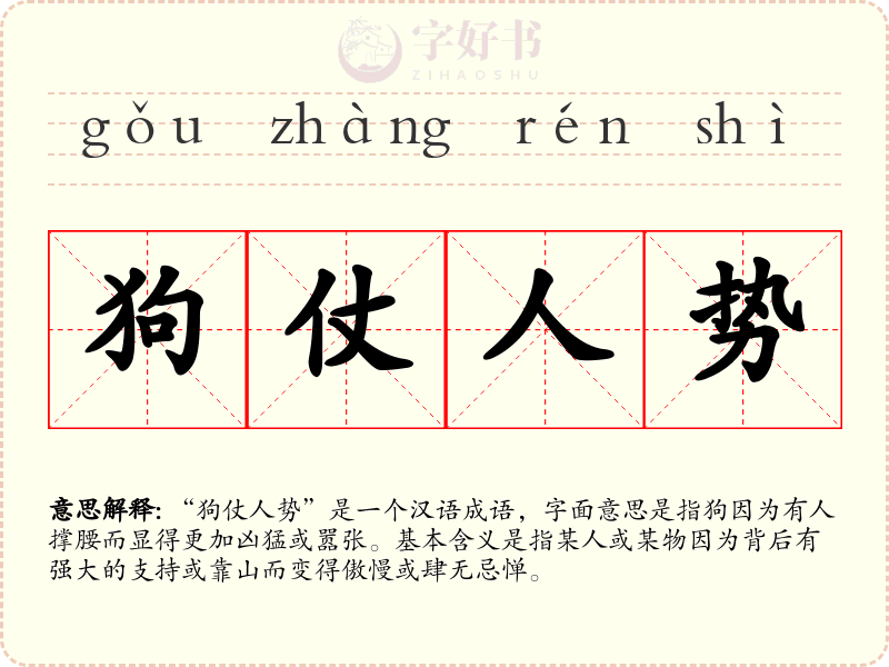 狗仗人势