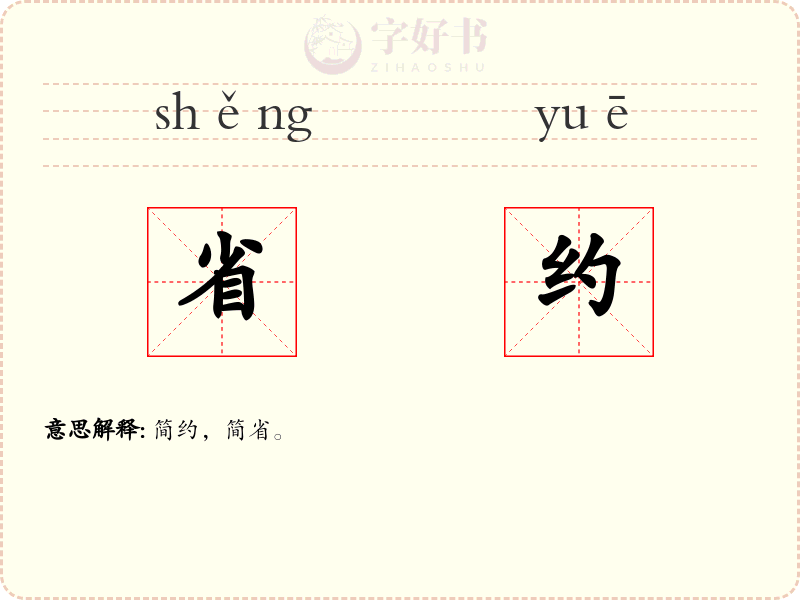省约