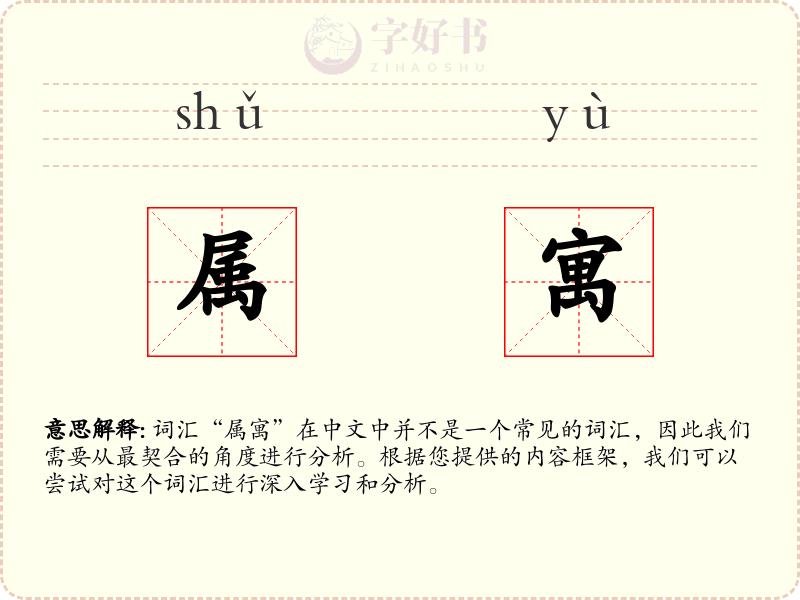 属寓