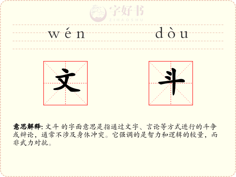 文斗