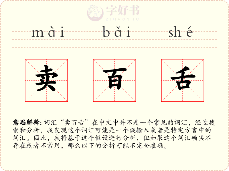 卖百舌