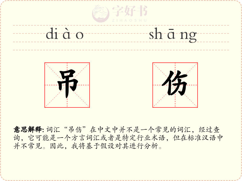 吊伤