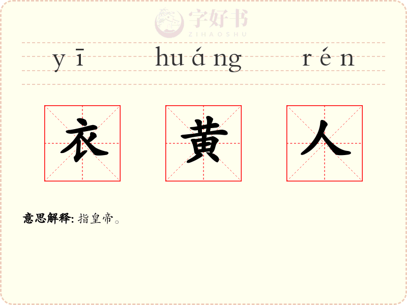 衣黄人