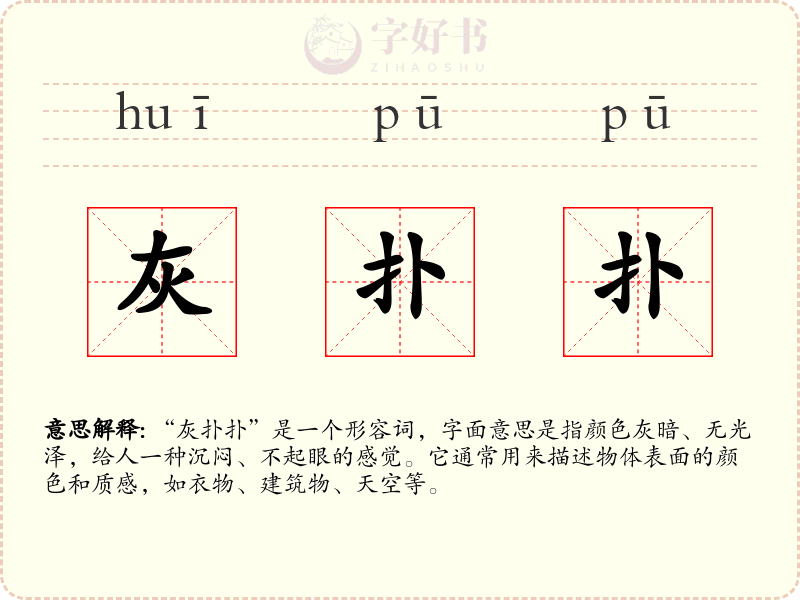 灰扑扑