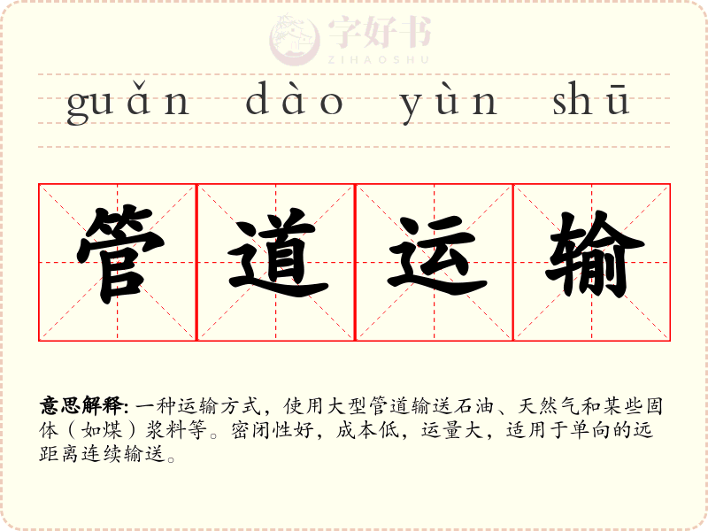 管道运输