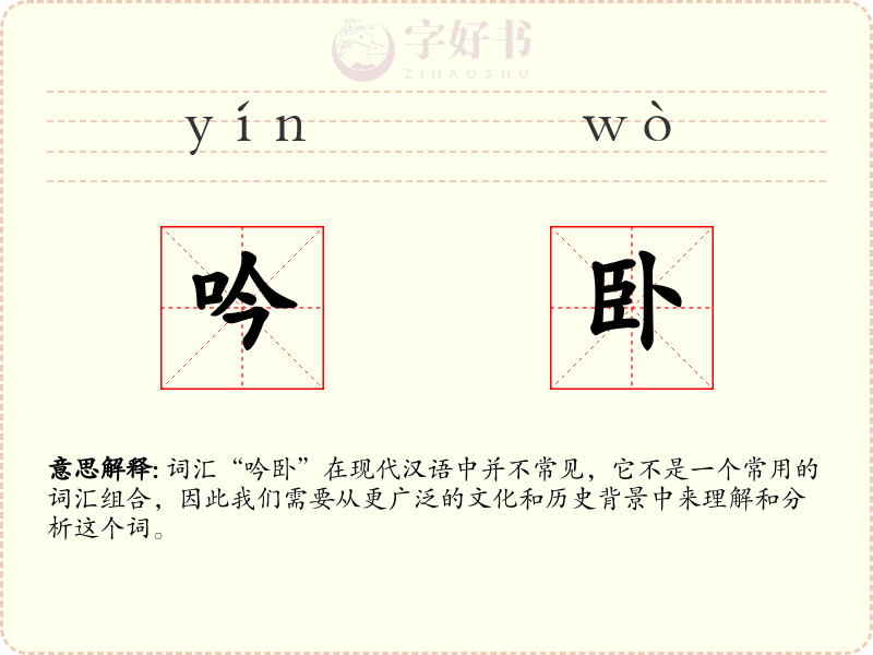 吟卧