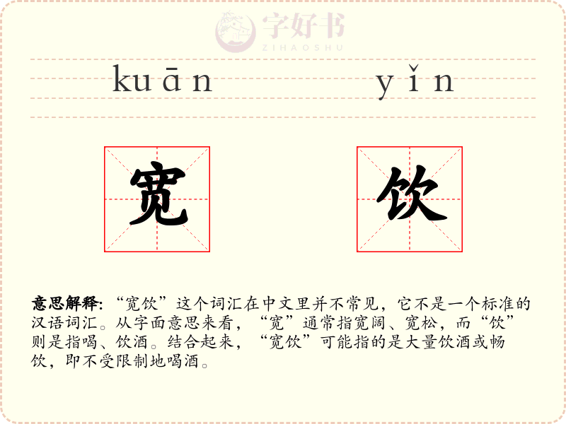 宽饮