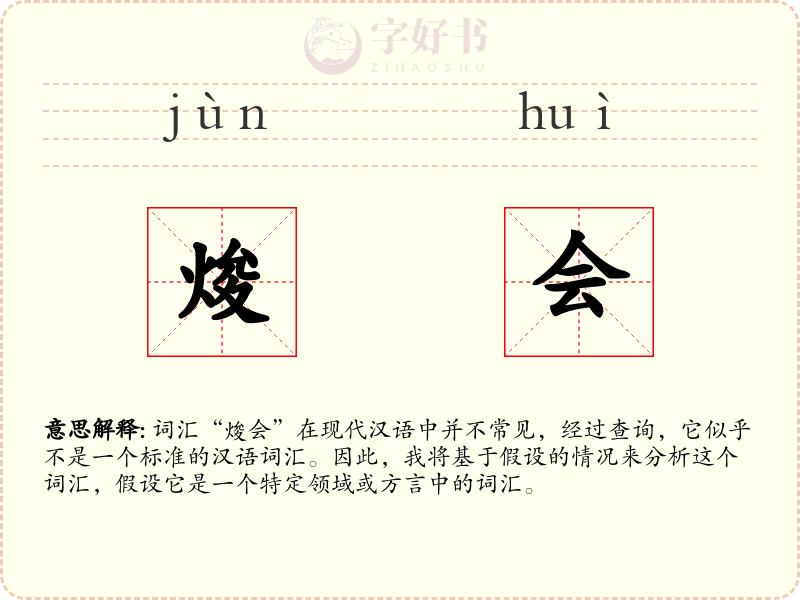 焌会