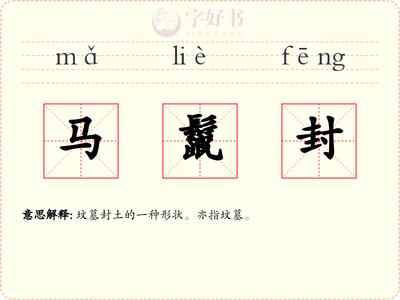 马鬣封