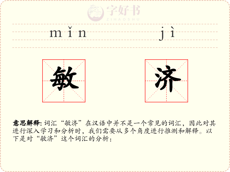 敏济