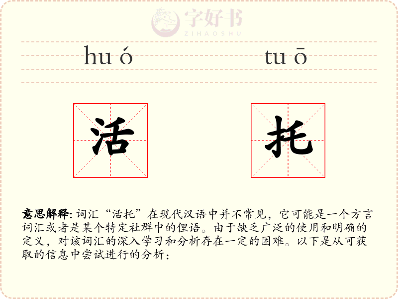 活托