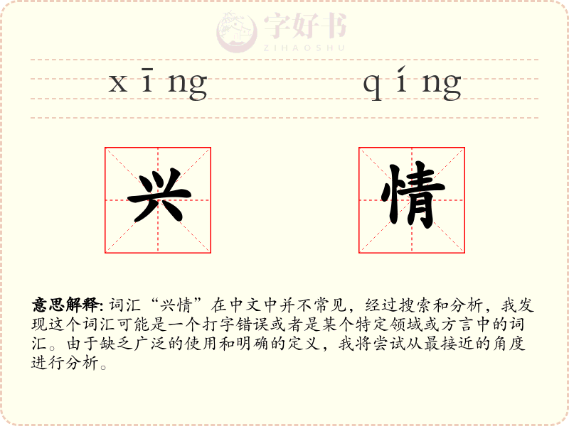 兴情