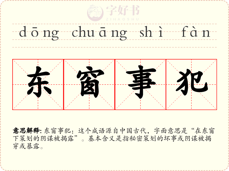 东窗事犯