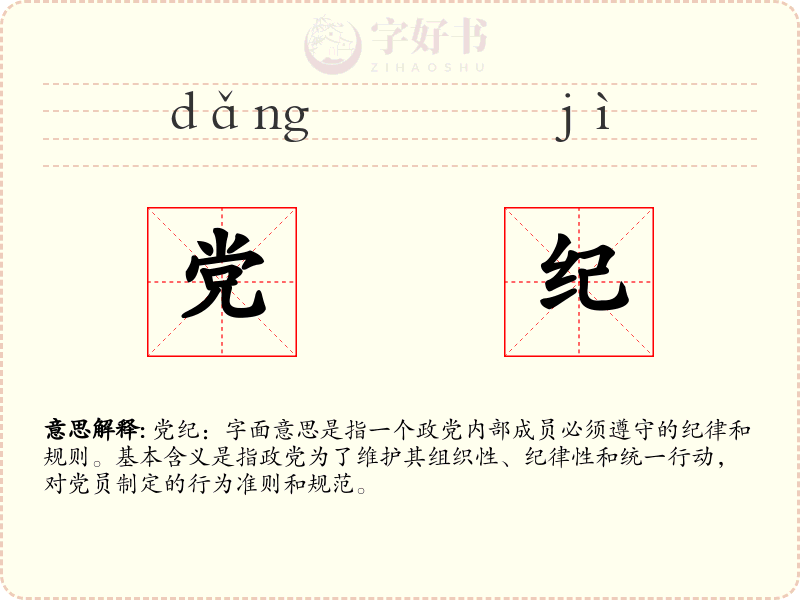 党纪