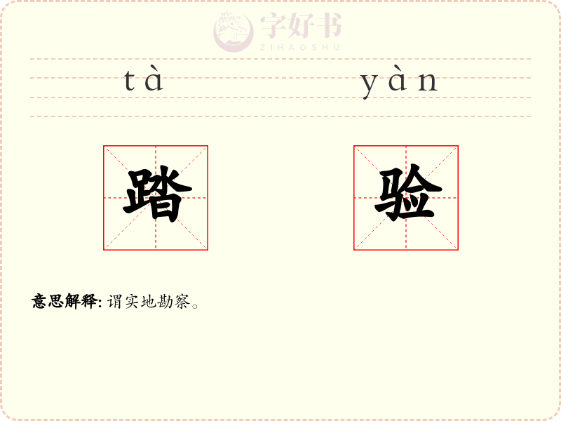 踏验