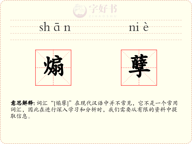 煽孽
