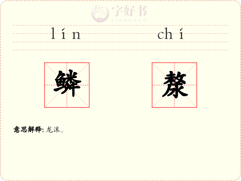 鳞漦