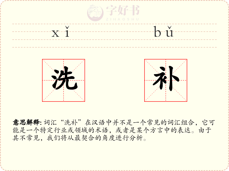 洗补