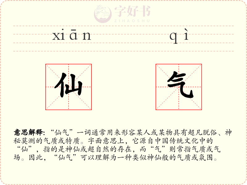 仙气
