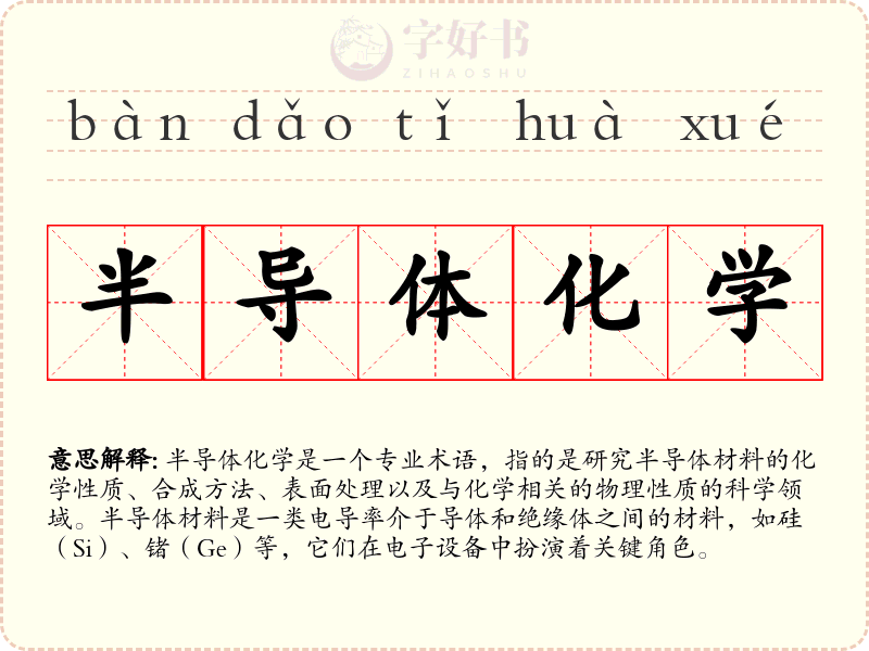 半导体化学