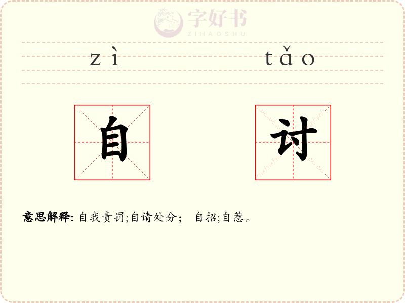 自讨
