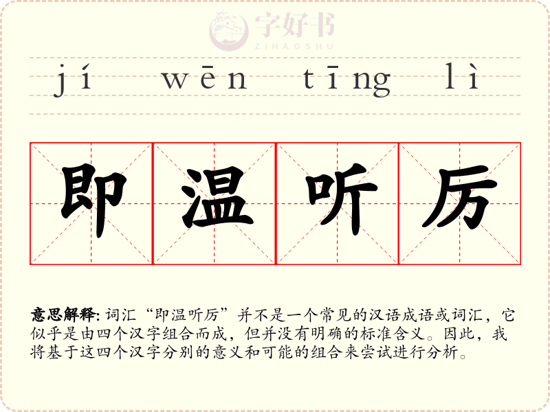 即温听厉