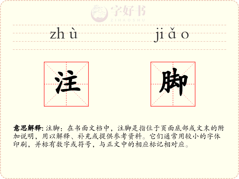 注脚