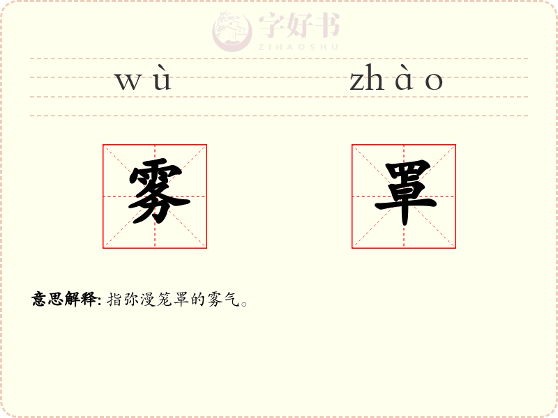 雾罩