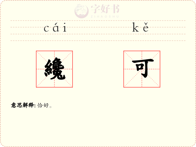 纔可
