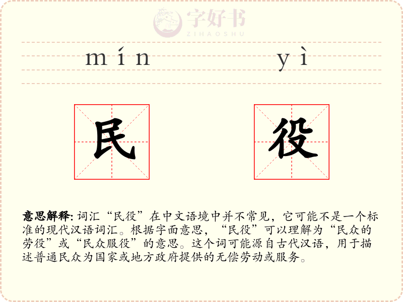 民役