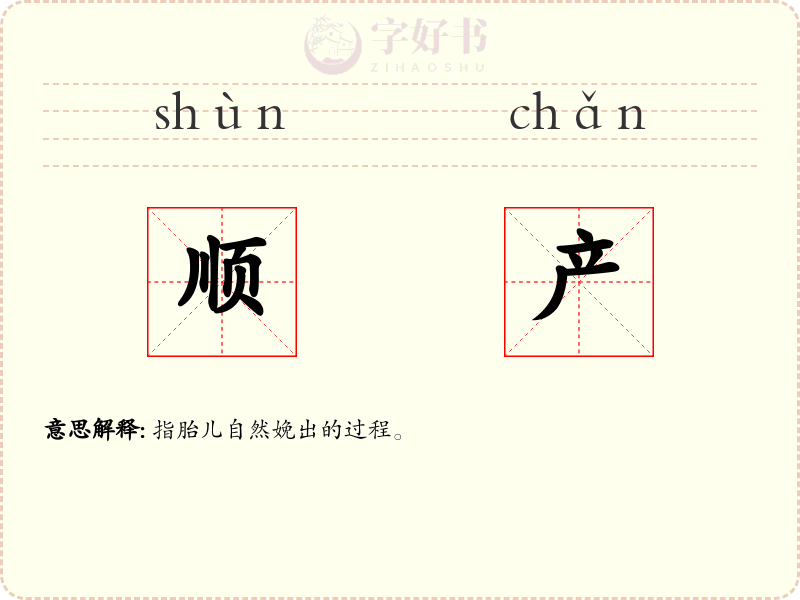 顺产