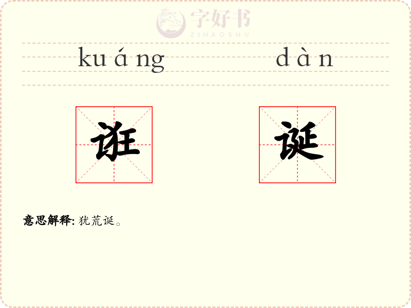 诳诞
